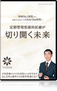 ～地域No.1医院から、世界でただひとつのOnly One医院へ～定期管理型歯科医療が切り開く未来