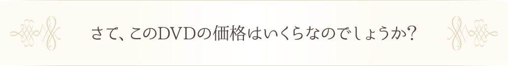 さて、このDVDの価格はいくらなのでしょうか？