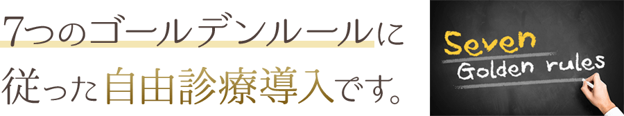 「7つのゴールデンルールに従った自由診療導入」です。