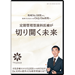～地域No.1医院から、世界でただひとつのOnly One医院へ～ 定期管理型歯科医療が切り開く未来