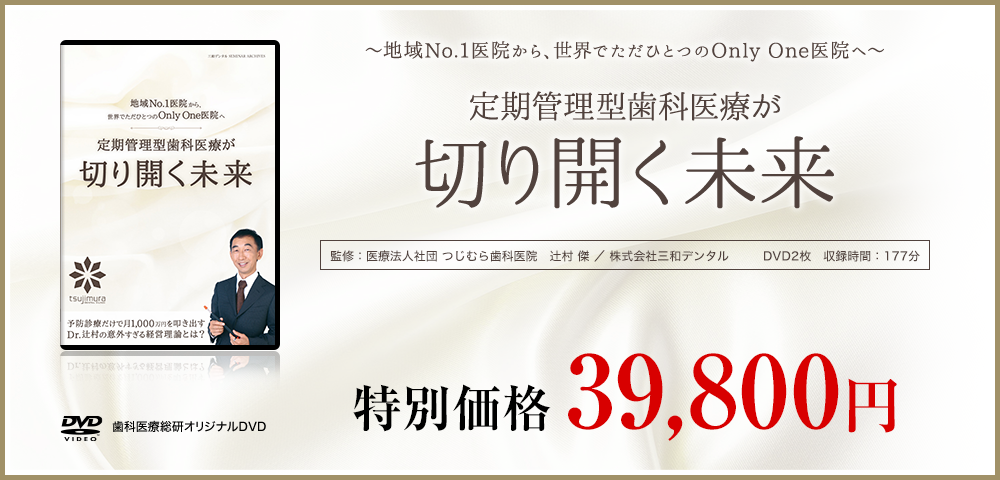 ～地域No.1医院から、世界でただひとつのOnly One医院へ～定期管理型歯科医療が切り開く未来