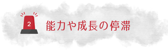 【能力や成長の停滞】