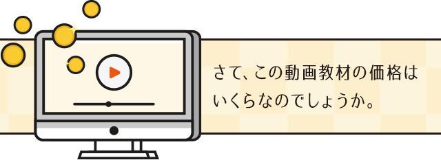 さて、この動画教材の価格はいくらなのでしょうか。