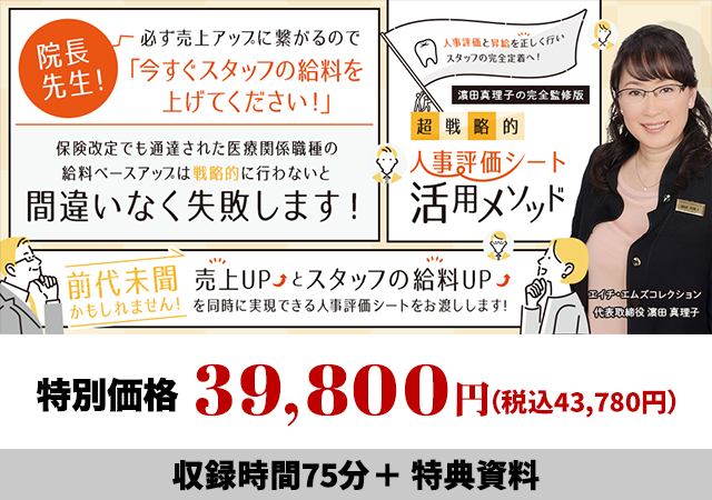 人事評価と昇給を正しく行いスタッフの完全定着へ！超戦略的・人事評価シート活用メソッド