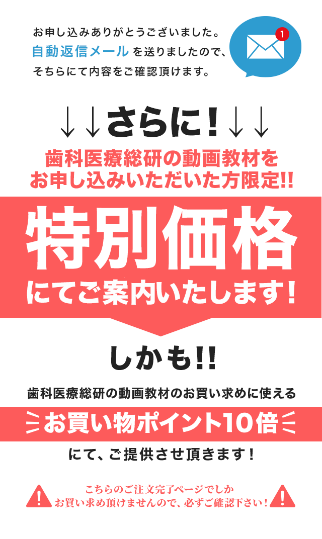 歯科医療総研でお買い上げいただいた方だけの特別なご案内です！！