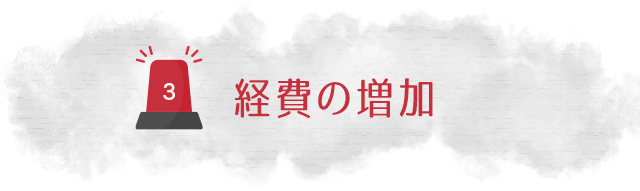 【経費の増加】