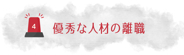 【優秀な人材の離職】