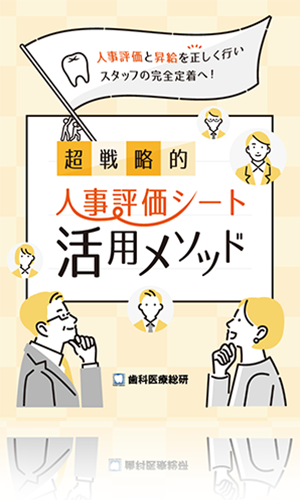 人事評価と昇給を正しく行いスタッフの完全定着へ！超戦略的・人事評価シート活用メソッド（濵田真理子の完全監修版）