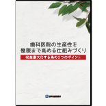 歯科医院の生産性を極限まで高める仕組みづくり～収益最大化する為の２つのポイント～