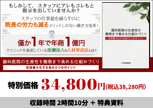 歯科医院の生産性を極限まで高める仕組みづくり～収益最大化する為の２つのポイント～