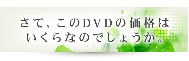 さて、このDVDの価格はいくらなのでしょうか。