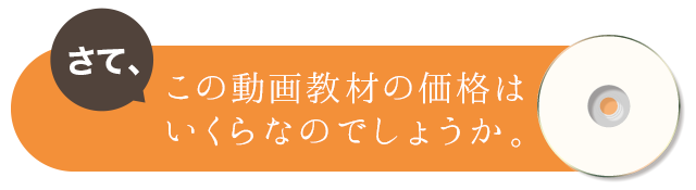 さて、この動画教材の価格はいくらなのでしょうか。