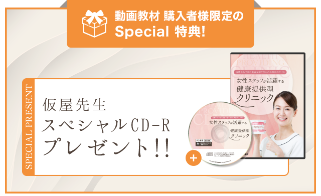 動画教材購入者様限定のSpecial 特典! 仮屋先生スペシャルCD-Rプレゼント