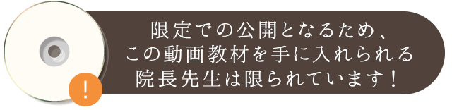 限定での公開となるため、この動画教材を手に入れられる院長先生は限られています。