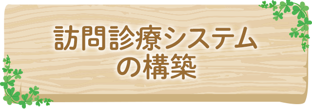 訪問診療システムの構築