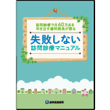 訪問診療で月60万点を叩き出す歯科院長が語る　失敗しない訪問診療マニュアル