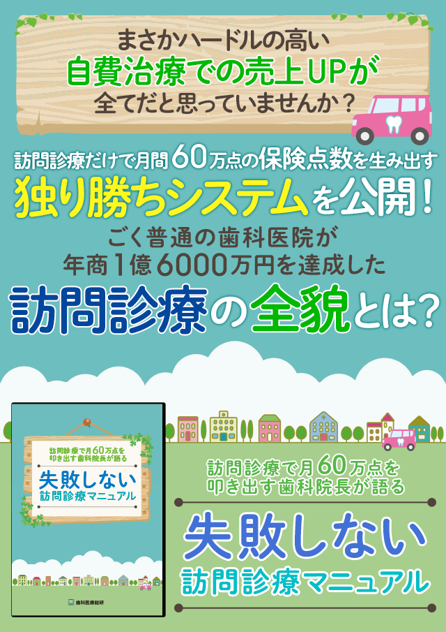 歯科医療総研オリジナルDVD 訪問診療で月60万点を叩き出す歯科院長が語る　失敗しない訪問診療マニュアル