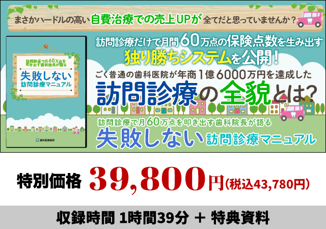 訪問診療で月60万点を叩き出す歯科院長が語る　失敗しない訪問診療マニュアル