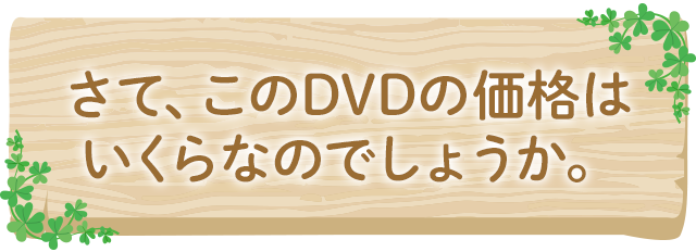 さて、このDVDの価格はいくらなのでしょうか。