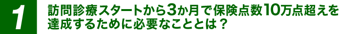 訪問診療スタートから3か月で保険点数１０万点超えを