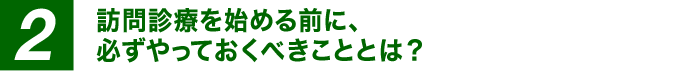 訪問診療を始める前に、