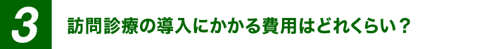 訪問診療の導入にかかる費用はどれくらい？