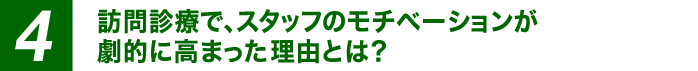 訪問診療で、スタッフのモチベーションが