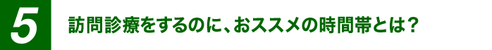 訪問診療をするのに、おススメの時間帯とは？