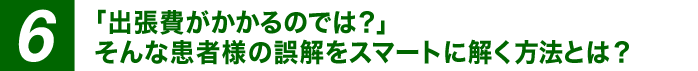 「出張費がかかるのでは？」