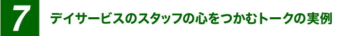 デイサービスのスタッフの心をつかむトークの実例