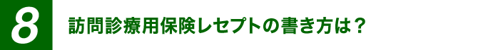 訪問診療用保険レセプトの書き方は？