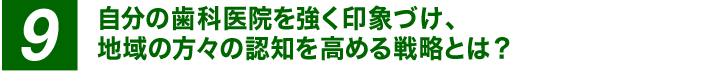 自分の歯科医院を強く印象づけ、