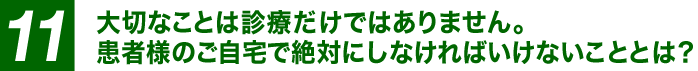 大切なことは診療だけではありません。