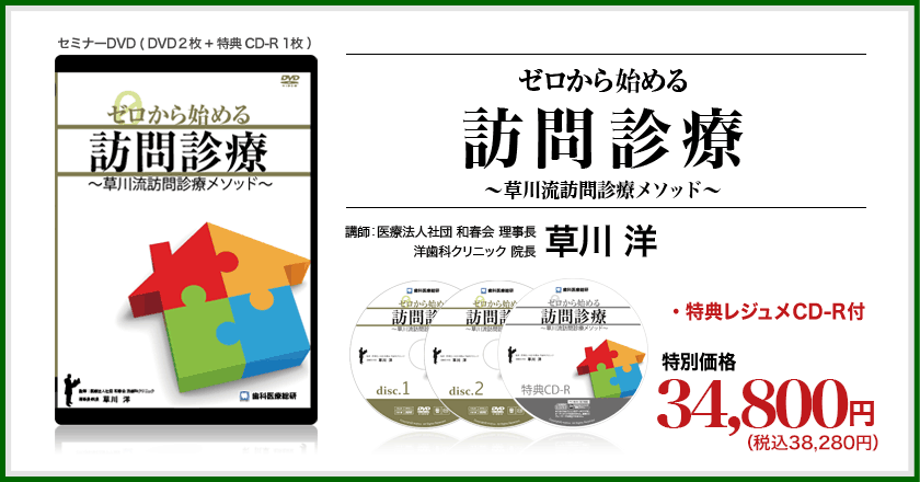 ゼロから始める訪問診療～草川流訪問診療メソッド～