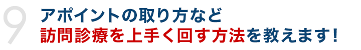 アポイントの取り方など訪問診療を上手く回す方法を教えます！