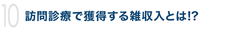 訪問診療で獲得する雑収入とは!?