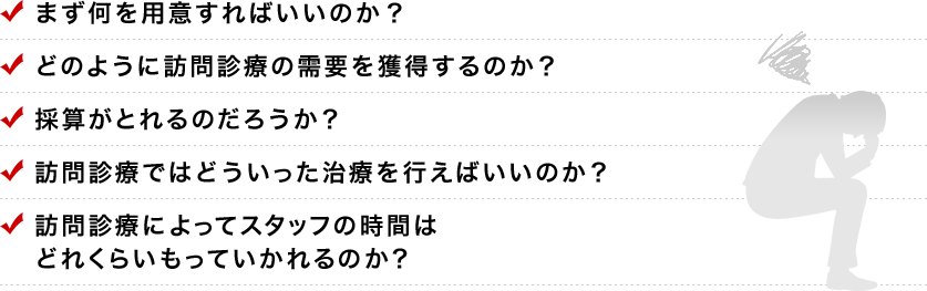 訪問診療を始めるにあたり