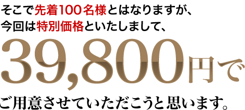 39,800円でご用意させていただこうと思います。