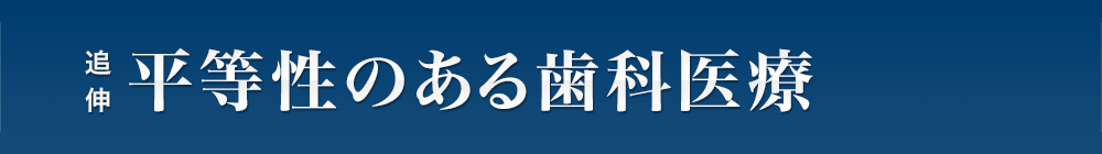 追伸：平等性のある歯科医療