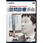 ～訪問診療導入へのマストプログラム～「草川流訪問診療革命」