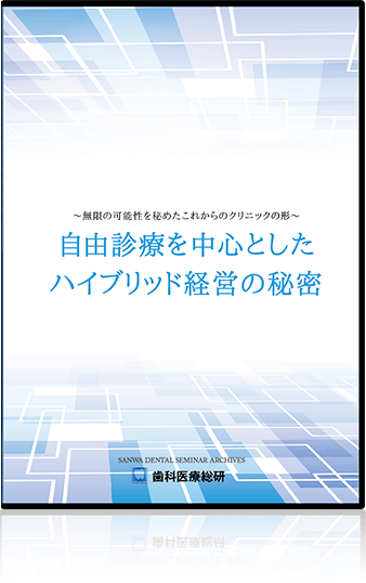 ～無限の可能性を秘めたこれからのクリニックの形～自由診療を中心としたハイブリッド経営の秘密