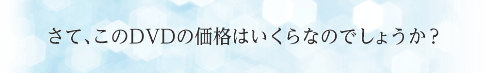 さて、このDVDの価格はいくらなのでしょうか？