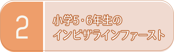 ②「小学5・6年生のインビザラインファースト」