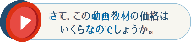 さて、この動画教材の価格はいくらなのでしょうか。