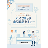 インビザライン×小児矯正で作る高付加価値の治療システム ダイヤモンドプロバイダー発案！ハイブリッド小児矯正セミナー
