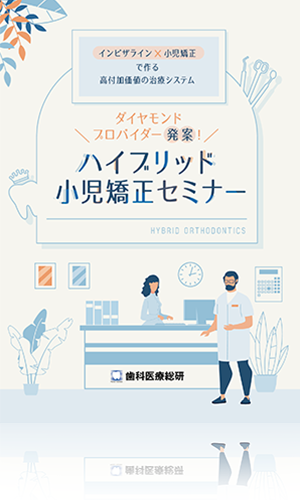 インビザライン×小児矯正で作る高付加価値の治療システム ダイヤモンドプロバイダー発案！ハイブリッド小児矯正セミナー