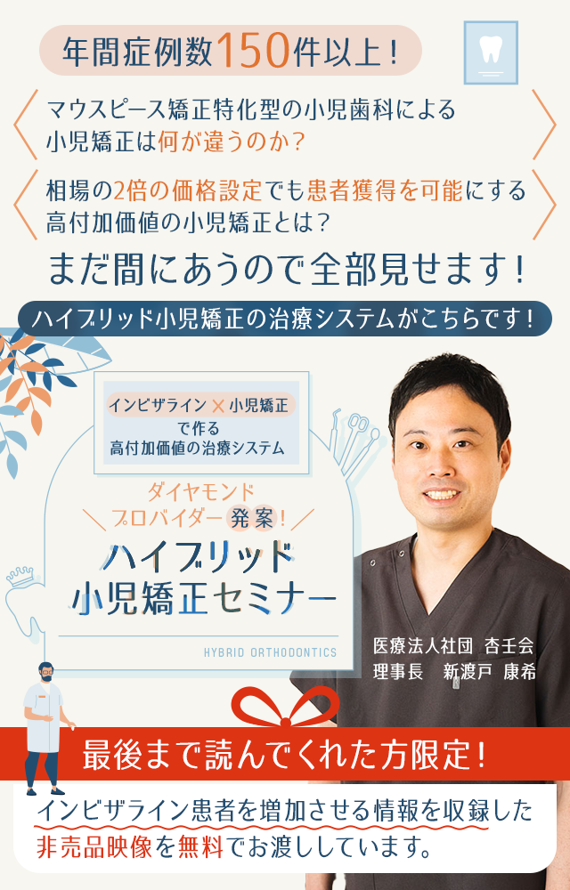 歯科医療総研オリジナルDVD インビザライン×小児矯正で作る高付加価値の治療システム ダイヤモンドプロバイダー発案！ハイブリッド小児矯正セミナー