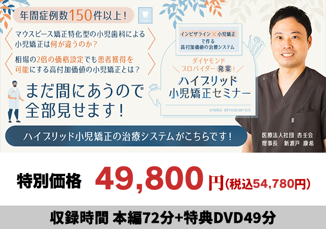 インビザライン×小児矯正で作る高付加価値の治療システム ダイヤモンドプロバイダー発案！ハイブリッド小児矯正セミナー