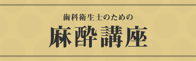 【歯科衛生士のための麻酔講座】