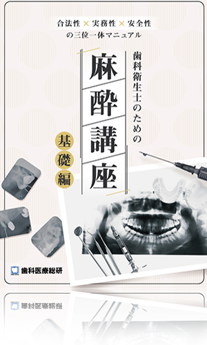 合法性×実務性×安全性の三位一体マニュアル 歯科衛生士のための麻酔講座-基礎編（実践編セット特別パッケージ）